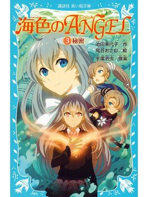 cover image of 海色のANGEL 3 秘密: 本編